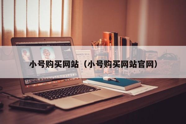 小号购买网站（小号购买网站官网）