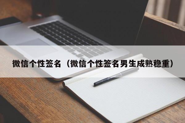微信个性签名（微信个性签名男生成熟稳重）