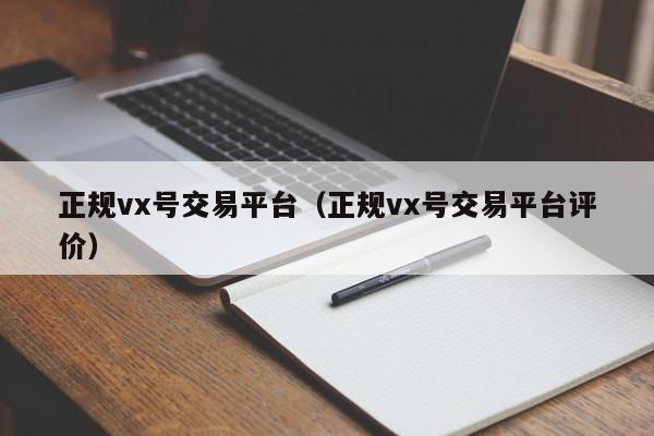 正规vx号交易平台（正规vx号交易平台评价）