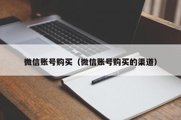 微信账号购买（微信账号购买的渠道）